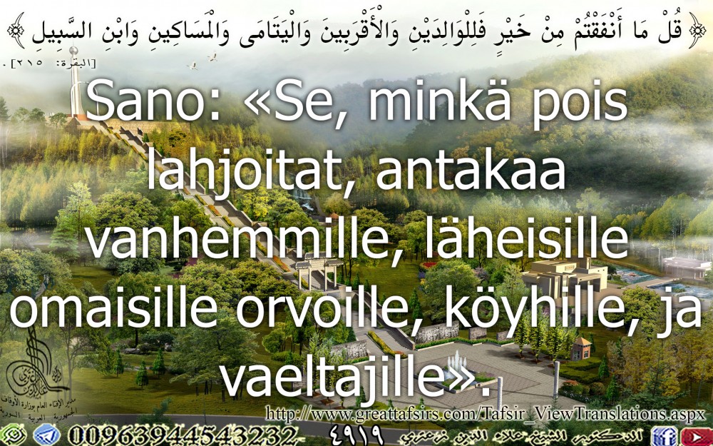 {قُلْ مَا أَنْفَقْتُمْ مِنْ خَيْرٍ فَلِلْوَالِدَيْنِ وَالْأَقْرَبِينَ وَالْيَتَامَى وَالْمَسَاكِينِ وَابْنِ السَّبِيلِ} [البقرة: 215] (فلندي).